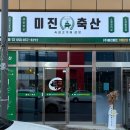 미진축산경산