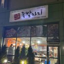 족발자리성연점 | 내돈내산 : 족발자리 [반반세트]명품족발 + 불족발