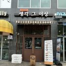 생각그이상 - 서구 도안남로 146 | [생각 그 이상] 관저점 기대 없이 갔다가 만족한 혼밥 후기 내 돈 내산