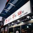 소고기꾸면돼지 이미지