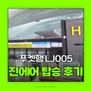 H-006 | 푸켓항공권 진에어 카운터 체크인 LJ005 LJ006 추천자리