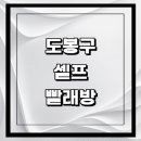 도봉-도봉-서울도봉-2154 | 서울 도봉구 근처 셀프빨래방 코인 빨래방 추천 정보...가격 비용 금액 후기 세제 셀프세탁 건조기 코인...