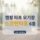 ㈜에어로씨글로벌링크 | 캠핑 타프 모기장 추천 스크린타프 6종, 치수 공개 4종은 면적 1㎡당 값까지 따져봤어요