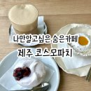 코스모파치 | 제주공항근처 나만알고싶은 디저트 카페 코스모파치