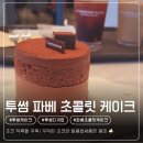 투썸플레이스 명지대방점 | 투썸 파베 초콜릿 케이크 &amp; 디카페인 오틀리 콜드브루, 내돈내산 솔직후기.