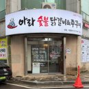 아라숯불닭갈비&쭈꾸미 | 울산 태화강역 근처 맛집 점심특선 쭈돈볶음 치즈계란찜 아라숯불닭갈비앤쭈꾸미