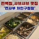 처인구청 | 용인 편백찜 샤브샤브 무한리필 맛집 추천｜편사부 처인구청점 방문 후기