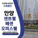 센트럴오피스텔 | 안양센트럴헤센 오피스텔 입주청소 후기