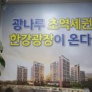 광남태양광 | 한강광장 아파트 소개 및 상담 후기