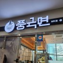 문현동 bifc몰 맛집 - 풍국면 깔끔하고 정갈한 한식 한상