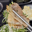 장림 대패 | 장림고기집 가성비 최고 장림대패