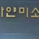 하얀미소치과의원 이미지
