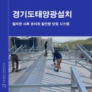 경기기계태양광발전소 | 경기도태양광설치 후 철저한 사후관리와 발전량 보장 시스템