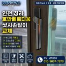 송도샷시 | 샷시손잡이 교체, 단종된 한화샷시 손잡이도 호환 교체 가능합니다청라 호반베르디움 샷시손잡이 교체 후기
