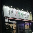 최복금냉면.양고기월배직영점 | 대구 진천동 양꼬치 맛집 가성비, 맛 다 잡은 “최복금 냉면 양고기 월배점”