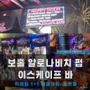 케이플레이스 | 알로나비치 펍 이스케이프바 후기! 해피아워 칵테일, 물담배 시샤 (밤부플레이스 가려다가 너무 조용...