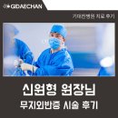 광명더나은정형외과의원 | 광명기대찬병원 신원형 정형외과 원장님 무지외반증 치료 환자 후기 <병원 직접 작성>