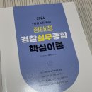 2024 대비 경찰공제회 실무종합, 정태정 실무종합 핵심이론 판매합니다. 이미지