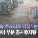 타설' 논란에…휘경자이 부분 공사중지령 / <b>JTBC 뉴스</b>룸