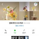 생화케이크 프케르