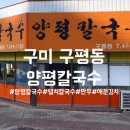 양평칼국수봉곡점 이미지