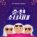 트롯 뮤지컬「순천 소녀시대」 이미지