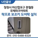 프로파크 | 창원시 마산합포구 완월동 국제파크아파트 락프로 보조키 도어락 H60S 설치 후기