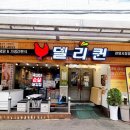 델리퀸(관양시장점) 이미지