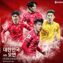 축구 국가대표 축구 경기 일정 오만전 이미지