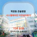 영재의료재단큰솔병원 | 학장동 큰솔병원