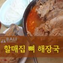 사직로길 | [경복궁역 맛집] 6년 연속 미쉐린 가이드 선정! 할매집(하루 60그릇 한정 뼈해장국) 후기예요!