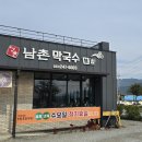 남촌막국수분점 이미지