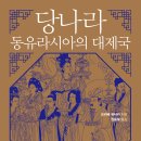 푸디스트(주) 국방연구원점 | 당나라―동유라시아의 대제국