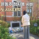 순천미래과학고등학교 | [일본 교토] 도시샤 대학 : 윤동주 시인, 정지용 시인 시비!