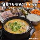 강창구찹쌀진순대 진접점 | 진접순대국맛집 '강창구찹쌀진순대 진접점'