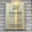 안경진정성 강릉중앙로점 이미지