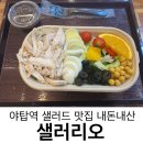 야탑역 샐러드 맛집 샐러리오 커피&amp;샐러드 후기