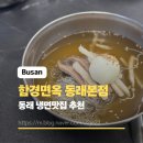 동래면옥 | 동래냉면맛집 추천 함경면옥 내돈내산 솔직후기 주차정보