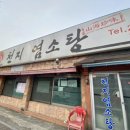 (주)천지염소탕 | 수원 몸보신맛집 부모님 모시고 가기 좋은 염소전문점 천지염소탕 냄새안나는 염소전골 솔직후기