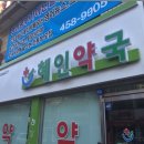 혜인약국 이미지