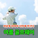 삼공오공 | 더위마저 즐길 수 있는 여름 골프웨어 고르는 법