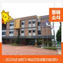 북삼건강생활지원센터 | &lt;2025년 상반기 북삼건강생활지원센터 운동 프로그램&gt; 수강생 모집💪