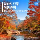 순창10경 | 전라도숙박할인 막바지 단풍 여행 전남관광 JN TOUR로 쉽고 빠르게 준비해요