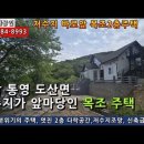경남통영전원주택...도산면 소재 저수지 바로앞 동향의 목조단독주택, 넓은 다락공간. 몽땅 2억원 이미지