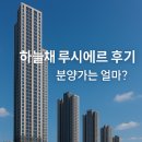 보문중학교 | 대전 하늘채 루시에르 분양정보 정리📌 평면도·분양가·입지까지 깔끔 분석!