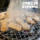 참조은 정육점 | 신부동고기집 추천 가성비 좋은 참조은정육식당 방문