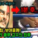 중국 쿵푸 믿고 MMA 파이터에게 입방정 떨며 도전한 쿵푸 고수, 결국 역대급 참교육 당하다! 이미지