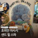 힐타이 - 청주시 흥덕구 백봉로197번길 5 | 호이안 마사지 추천 | 샌디 힐 스파 타이마사지 후기