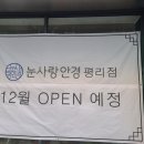 눈사랑안경원(평리점) 이미지