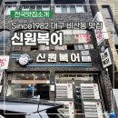 만평네거리 | 대구 비산동맛집 추천 만평네거리 신원복어, 진짜 복어매운탕